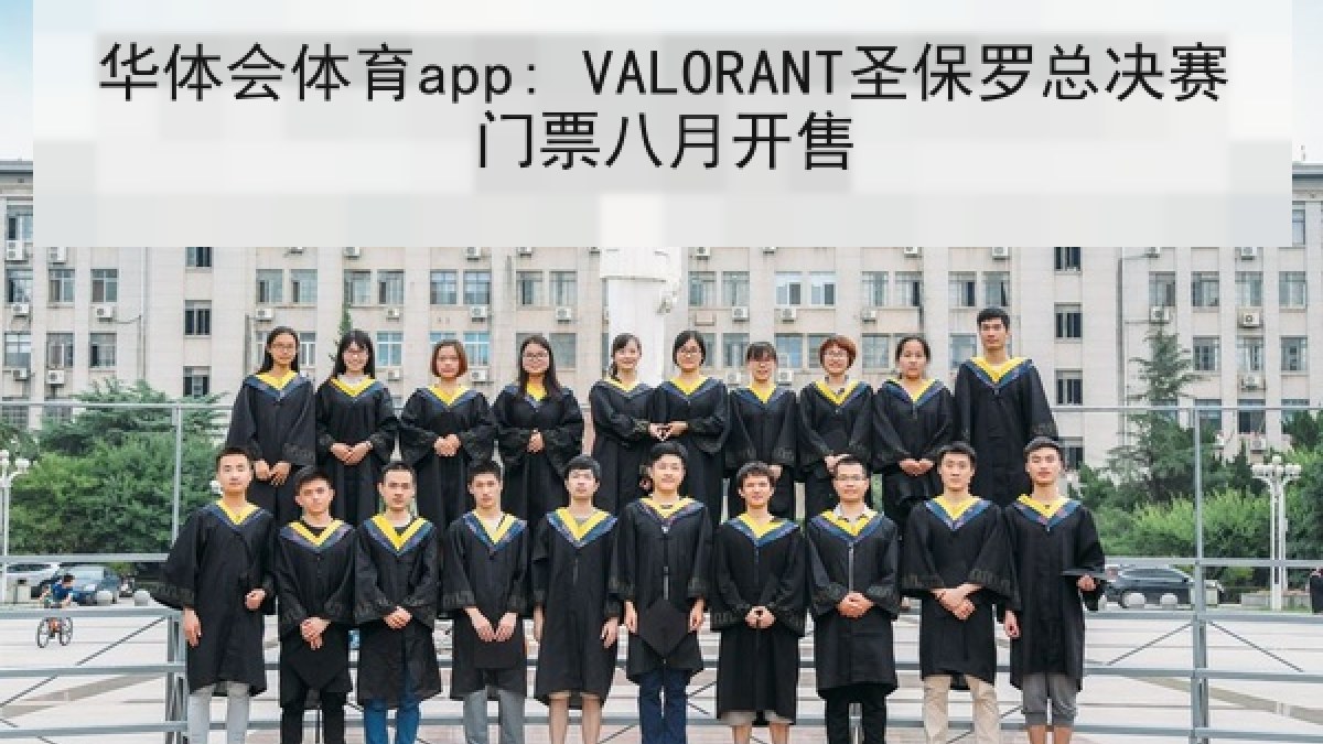 华体会体育app: VALORANT圣保罗总决赛门票八月开售