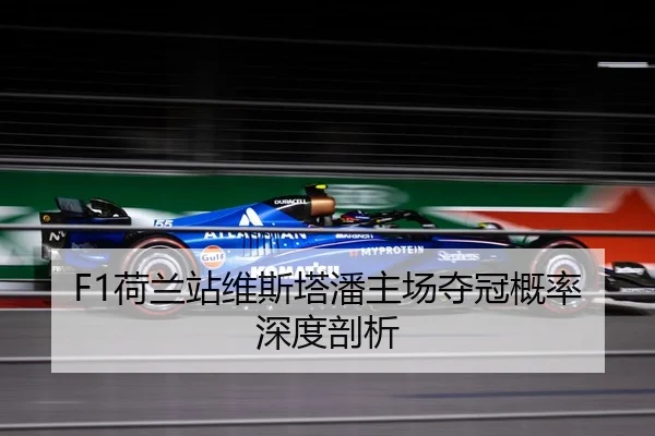 F1荷兰站维斯塔潘主场夺冠概率深度剖析