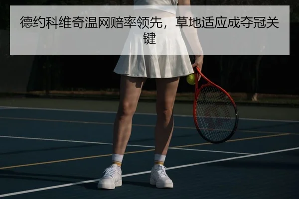 de-yue-ke-wei-qi-wen-wang-pei-shuai-ling-xian-cao-di-shi-ying-cheng-duo-guan-guan-jian-3-578.jpg