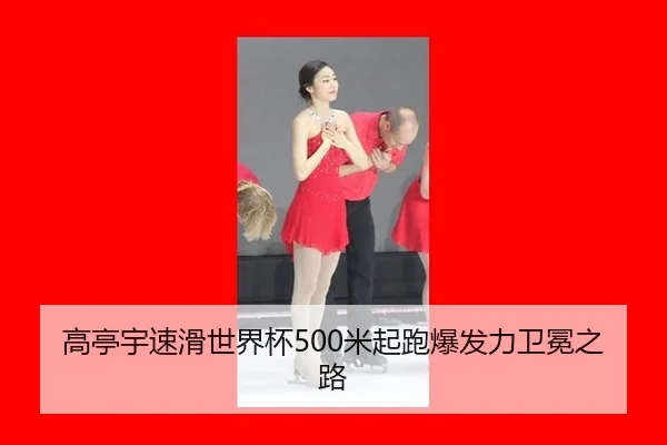 高亭宇速滑世界杯500米起跑爆发力卫冕之路