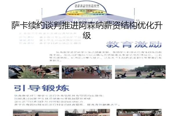 萨卡续约谈判推进阿森纳薪资结构优化升级