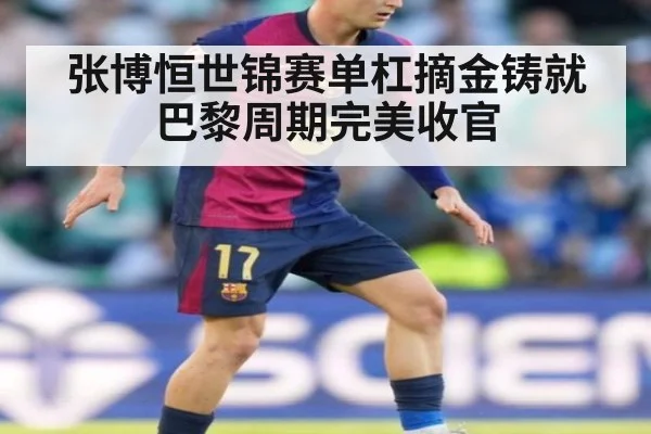 张博恒世锦赛单杠摘金铸就巴黎周期完美收官