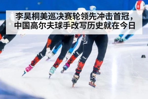 李昊桐美巡决赛轮领先冲击首冠，中国高尔夫球手改写历史就在今日
