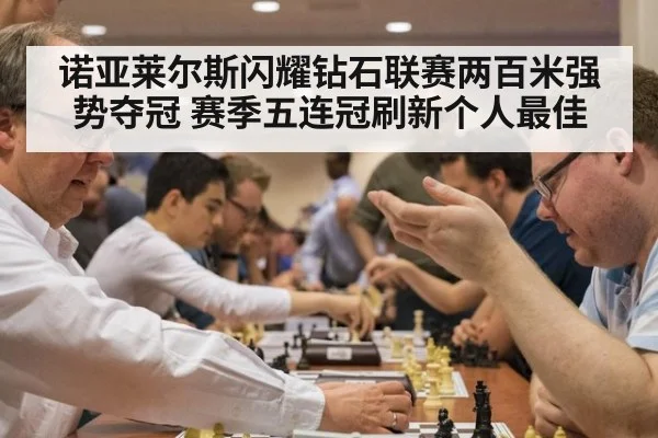 诺亚莱尔斯闪耀钻石联赛两百米强势夺冠 赛季五连冠刷新个人最佳