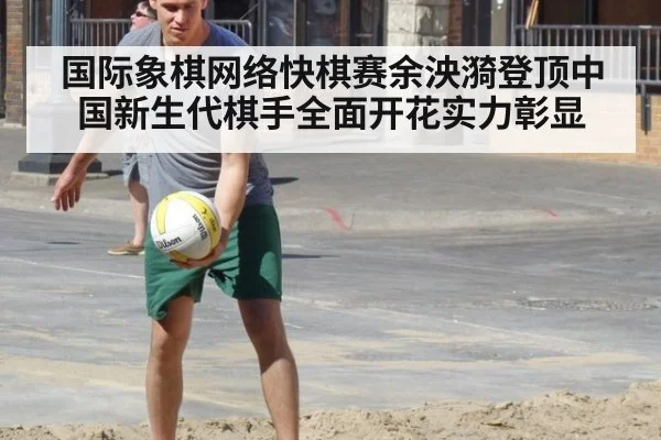 国际象棋网络快棋赛余泱漪登顶中国新生代棋手全面开花实力彰显