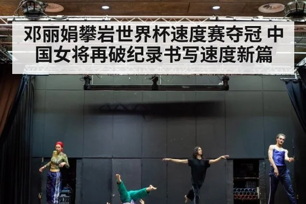 邓丽娟攀岩世界杯速度赛夺冠 中国女将再破纪录书写速度新篇